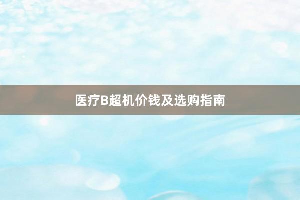 医疗B超机价钱及选购指南