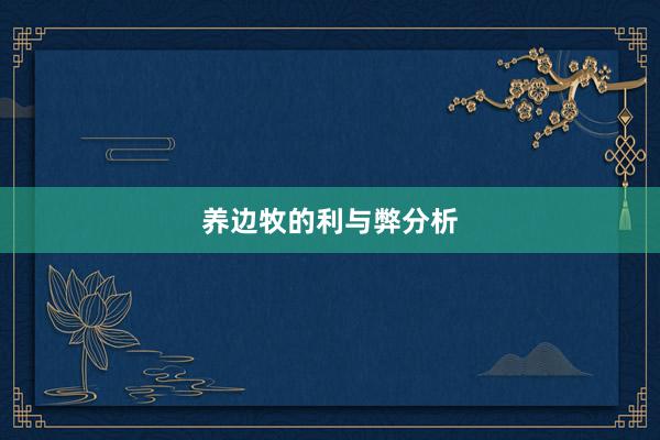 养边牧的利与弊分析