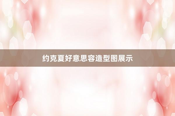 约克夏好意思容造型图展示