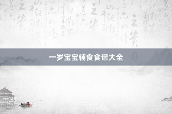 一岁宝宝辅食食谱大全
